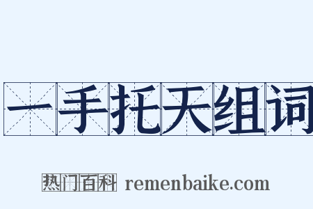 一手托天组词是什么意思的图片